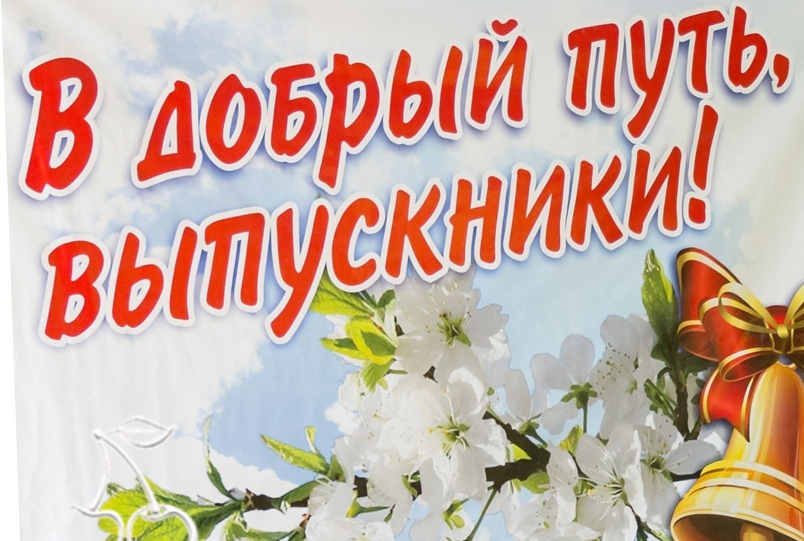 В добрый путь 2023. В добрый путь выпускники. В добры йпути выпускники. С праздником последнего звонка. Поздравление с последним звонком.