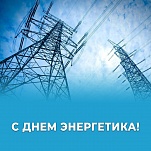 Ольга Слюсарева и Илья Беспалов поздравляют с Днем энергетика