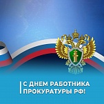 12 января – День работника прокуратуры РФ