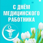 Ольга Слюсарева и Дмитрий Миляев поздравляют с Днем медицинского работника