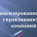 В Туле 39 управляющих компаний успешно прошли лицензирование