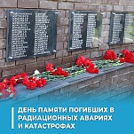 26 апреля – День памяти погибших в радиационных авариях и катастрофах