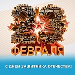 Ольга Слюсарева и Илья Беспалов поздравляют с Днем защитника Отечества