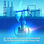 1 сентября – День работников нефтяной и газовой промышленности