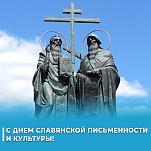 24 мая - День славянской письменности и культуры