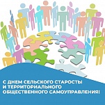 21 августа – День сельского старосты и территориального общественного самоуправления