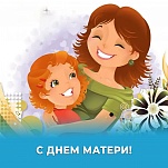 27 ноября - День матери