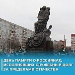 15 февраля – День памяти о россиянах,  исполнявших служебный долг за пределами Отечества