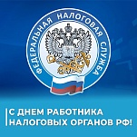 21 ноября – День работника налоговых органов