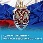 20 декабря – День работника органов безопасности РФ