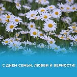 8 июля – День семьи, любви и верности