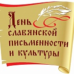 Ольга Слюсарева и Дмитрий Миляев поздравляют с Днем славянской письменности  