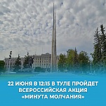 Тула присоединится к акции «Минута молчания»