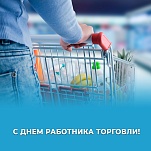 Руководители Тулы поздравляют с Днем работника торговли 