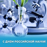 Ольга Слюсарева и Илья Беспалов поздравляют с Днем российской науки