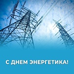 Руководители Тулы поздравляют с Днем энергетика