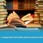 Ольга Слюсарева и Илья Беспалов поздравляют с Общероссийским днем библиотек