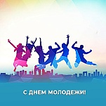 Руководители Тулы поздравляют с Днем молодежи 