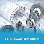 Алексей Эрк и Илья Беспалов поздравляют с Днем машиностроителя