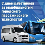 25 октября  –  День работников автомобильного и городского пассажирского транспорта