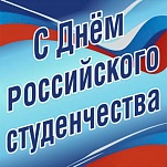 Ольга Слюсарева и Дмитрий Миляев поздравляют с Днем российского студенчества