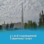 81-я годовщина обороны Тулы