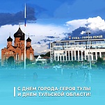 Руководители Тулы поздравляют с Днем города-героя Тулы и Днем Тульской области