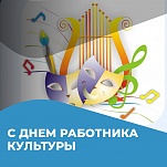 Ольга Слюсарева и Дмитрий Миляев поздравляют с Днем работника культуры