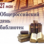 Руководители Тулы поздравляют с Общероссийским днем библиотек