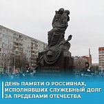 15 февраля – День памяти о россиянах, исполнявших служебный долг за пределами Отечества