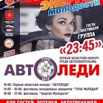 В Туле впервые пройдет конкурс «Автоледи-2013»