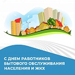 20 марта – День работников бытового обслуживания населения и ЖКХ