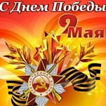 9 мая - День Победы