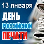 13 января  – День российской печати