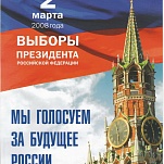 2 марта 2008 года выборы Президента Российской Федерации.