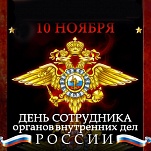 10 ноября - День сотрудника органов внутренних дел РФ