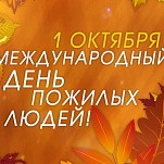 Ольга Слюсарева и Дмитрий Миляев поздравляют с Днем пожилых людей