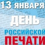 13 января – День российской печати