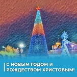 Ольга Слюсарева и Илья Беспалов поздравляют с Новым годом и Рождеством Христовым 