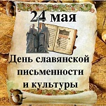 24 мая – День славянской письменности и культуры