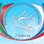 Ольга Слюсарева и депутаты поздравляют с Днем единения народов Белоруссии и России 