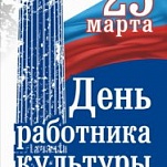 Мэр Тулы Александр Прокопук и глава администрации города Евгений Авилов поздравляют с Днем работника культуры