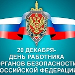 20 декабря – День работника органов государственной безопасности 