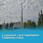 5 декабря – 82-я годовщина обороны Тулы