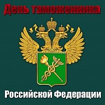 25 октября – День таможенника Российской Федерации