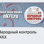 Депутаты Тульской городкой Думы примут участие в заседании Штаба проекта «Народный контроль. ЖКХ»