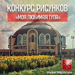 Продлен срок подачи работ на конкурс рисунков «Моя любимая Тула»