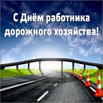 Ольга Слюсарева и Дмитрий Миляев поздравляют с Днем работников дорожного хозяйства