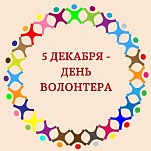 5 декабря – День добровольца