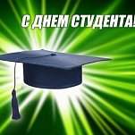 25 января – День студента